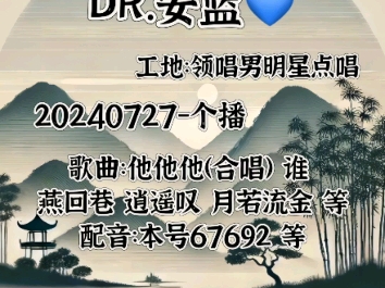 【领唱男明星点唱】DR.安蓝20240727个播(0728凌晨个播)哔哩哔哩bilibili