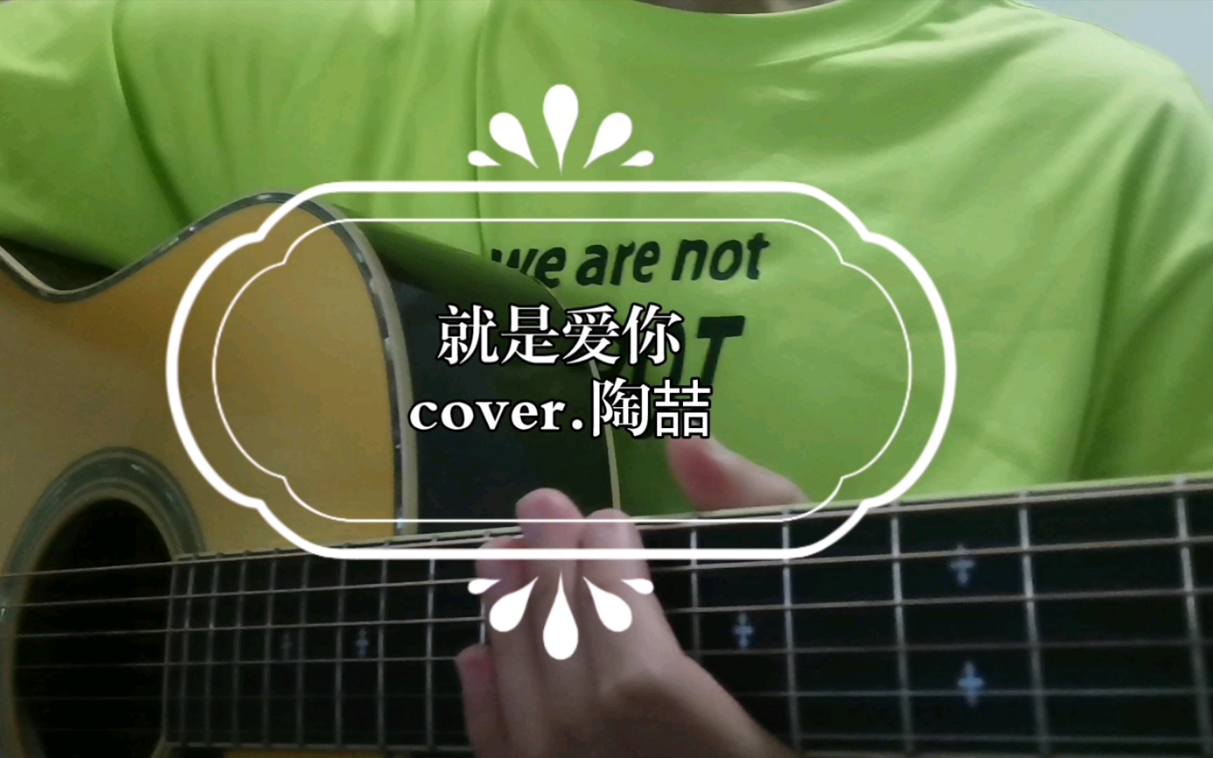 吉他弹唱陶喆《就是爱你》