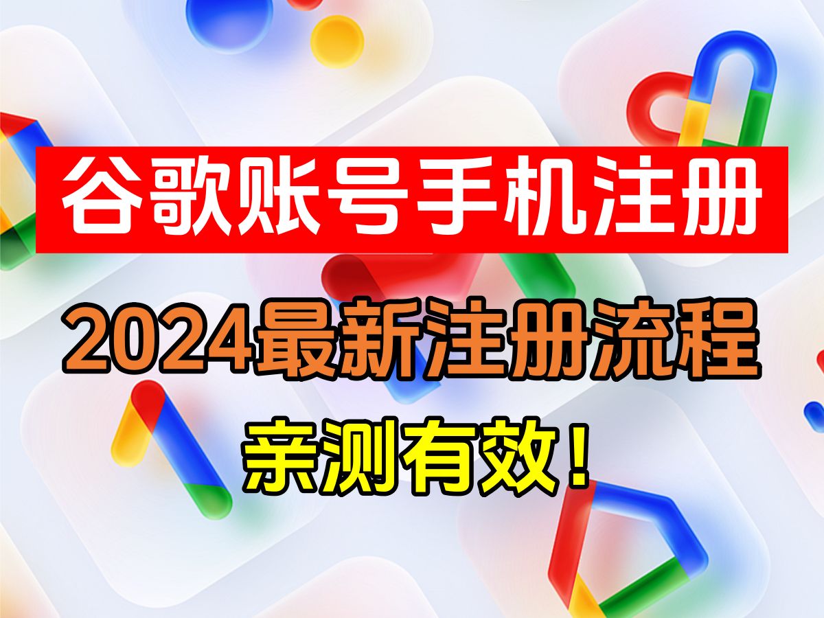 谷歌账号注册 2024年最新谷歌邮箱手机注册流程 分分钟搞定各种验证 用自己手机也能轻松注册谷歌账号!哔哩哔哩bilibili