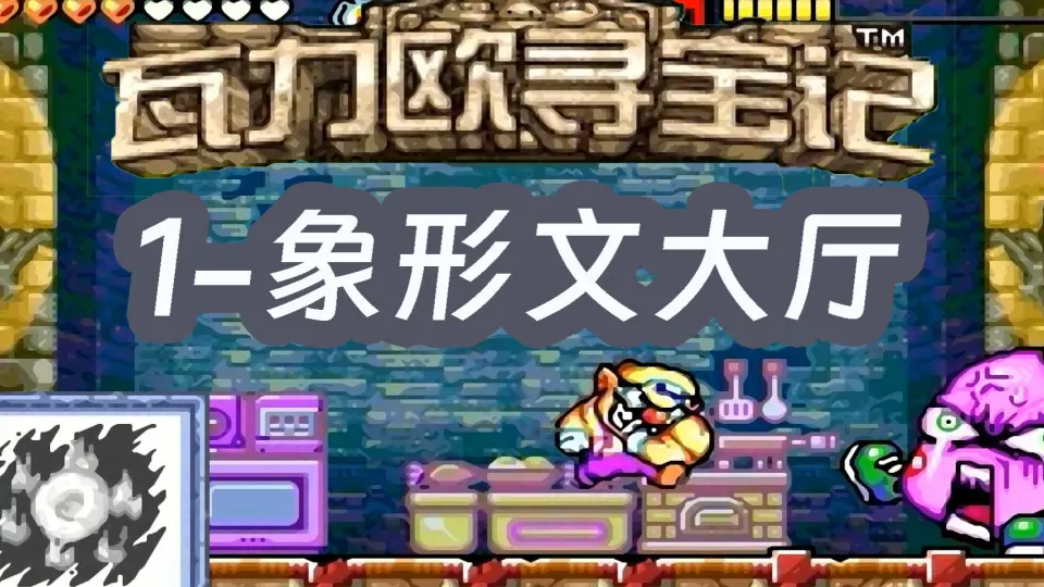 GBA《超魔界村R》无敌版试玩：虽然是无敌版，但对手残党也难啊！_哔哩 