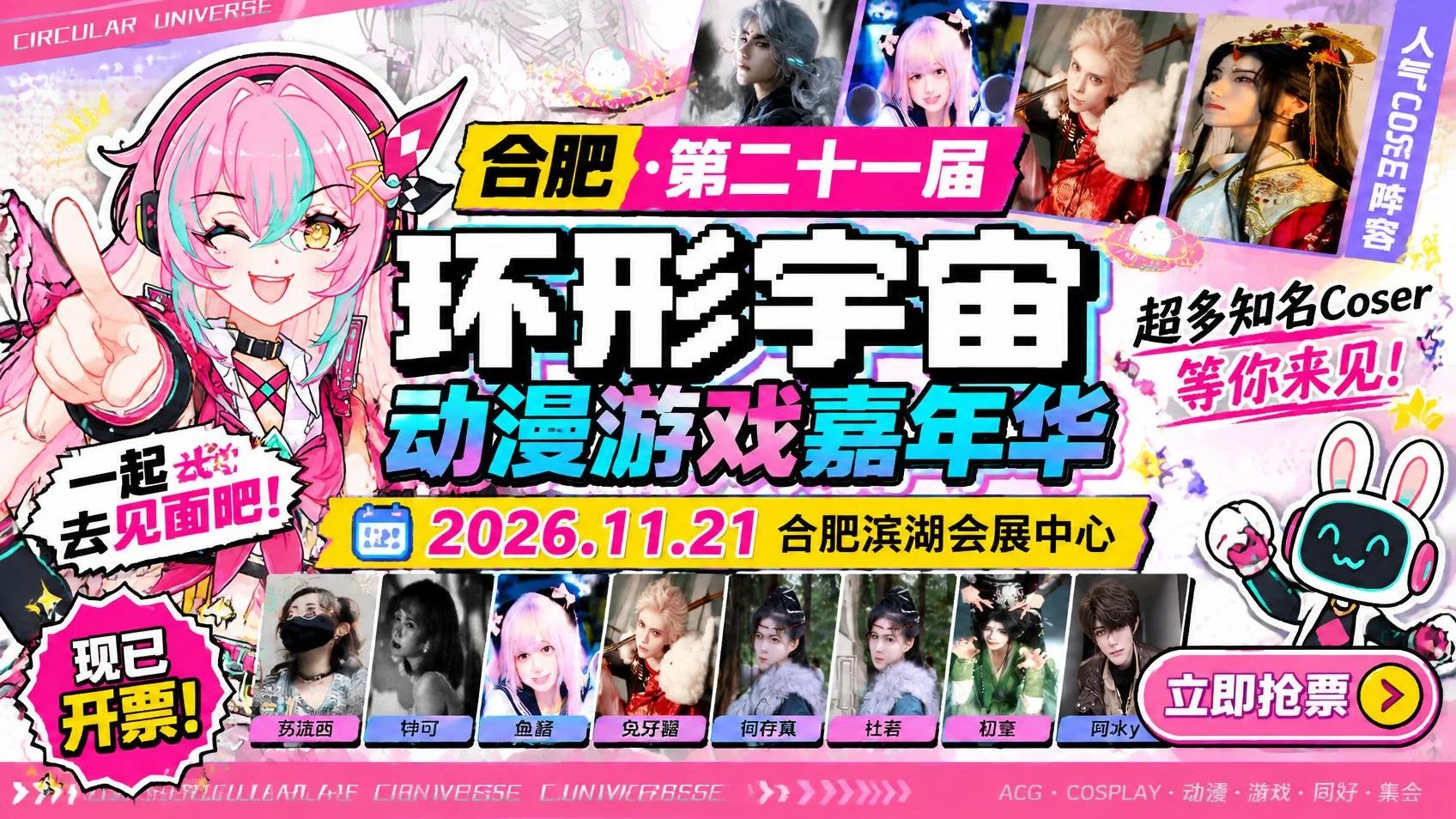 配音演员钟可、苏流西，人气Coser来合肥了！周六仅此一日，嘉宾开签售 11月21日 滨湖国际会展中心 合肥环形宇宙漫展 二次元漫展 早鸟69