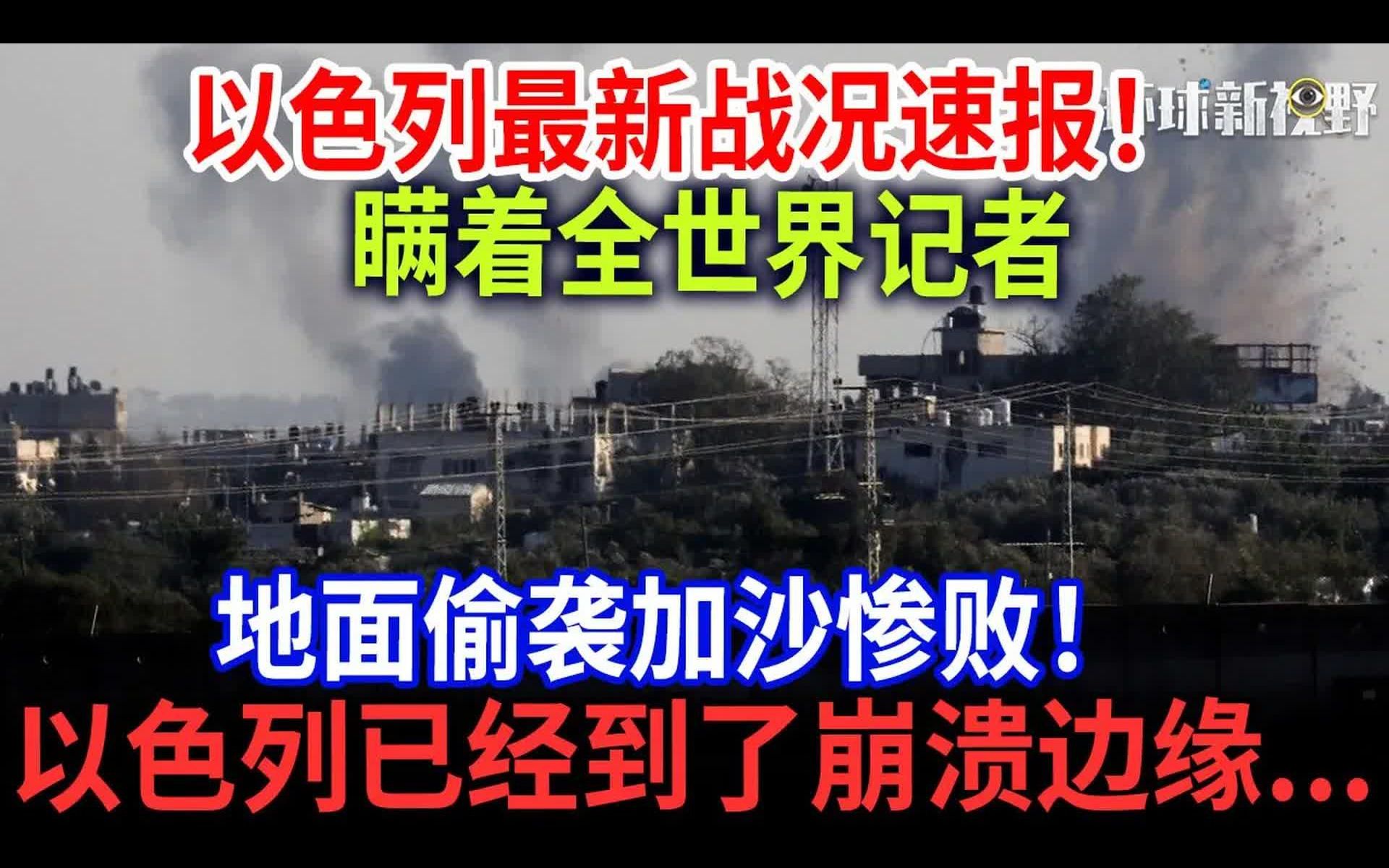 以色列最新战况速报,瞒着西方各国记者,地面偷袭加沙惨败,以色列已经到了崩溃边缘...哔哩哔哩bilibili