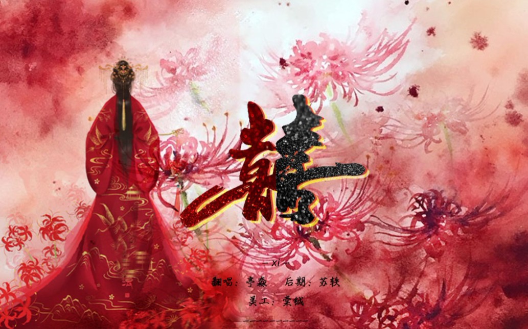 活动作品囍葛东琪cover灵魂唢呐太棒啦