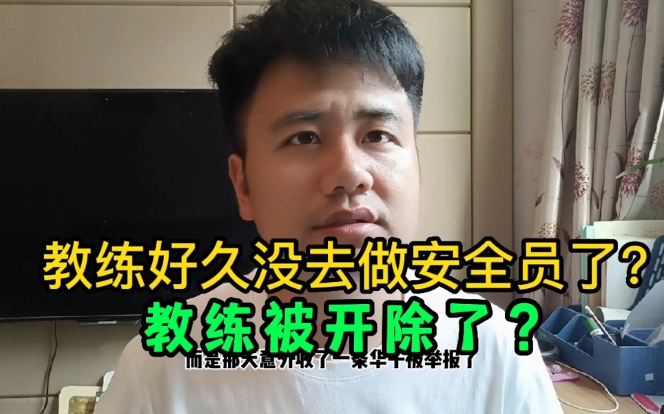 教练好久不做安全员了?都是华子惹的祸?哔哩哔哩bilibili