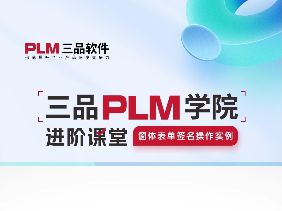 三品PLM窗体表单签名实例,有效提高企业的运营效率哔哩哔哩bilibili