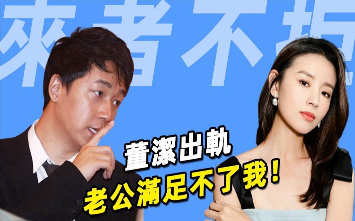 董洁来者不拒!婚内出轨丑男王大治,责怪潘粤明无能!