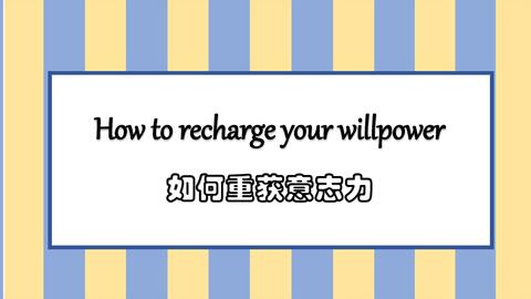 如何重获意志力 自律 干货 听力 英语 字幕 哔哩哔哩 Bilibili