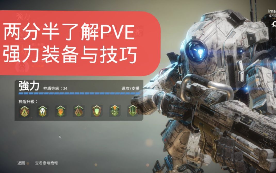 泰坦陨落2萌新向pve强力配装技巧讲解