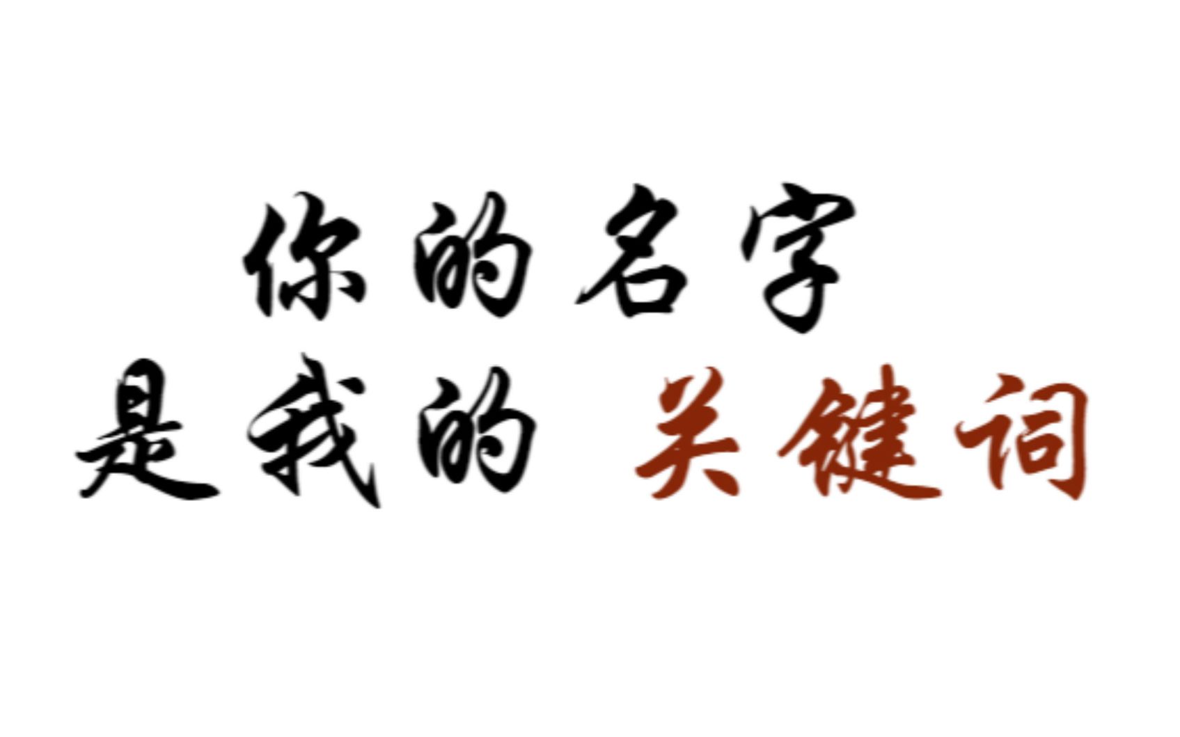 【何焉悦色丨“当你口中喊我名字”合集】你的名字,是我的关键词哔哩哔哩bilibili