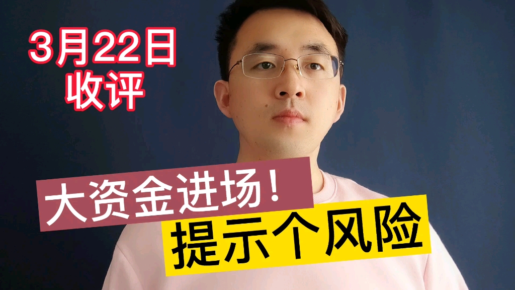 A股收评:注意!大资金进场,提示个风险,明天会冲高回落吗?哔哩哔哩bilibili