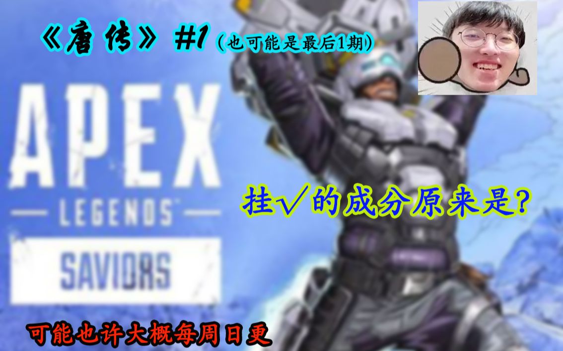 【APEX/甜药】《唐传》#1 锐评卡莎老了油了!挂勾的成分原来是?哔哩哔哩bilibiliAPEX英雄