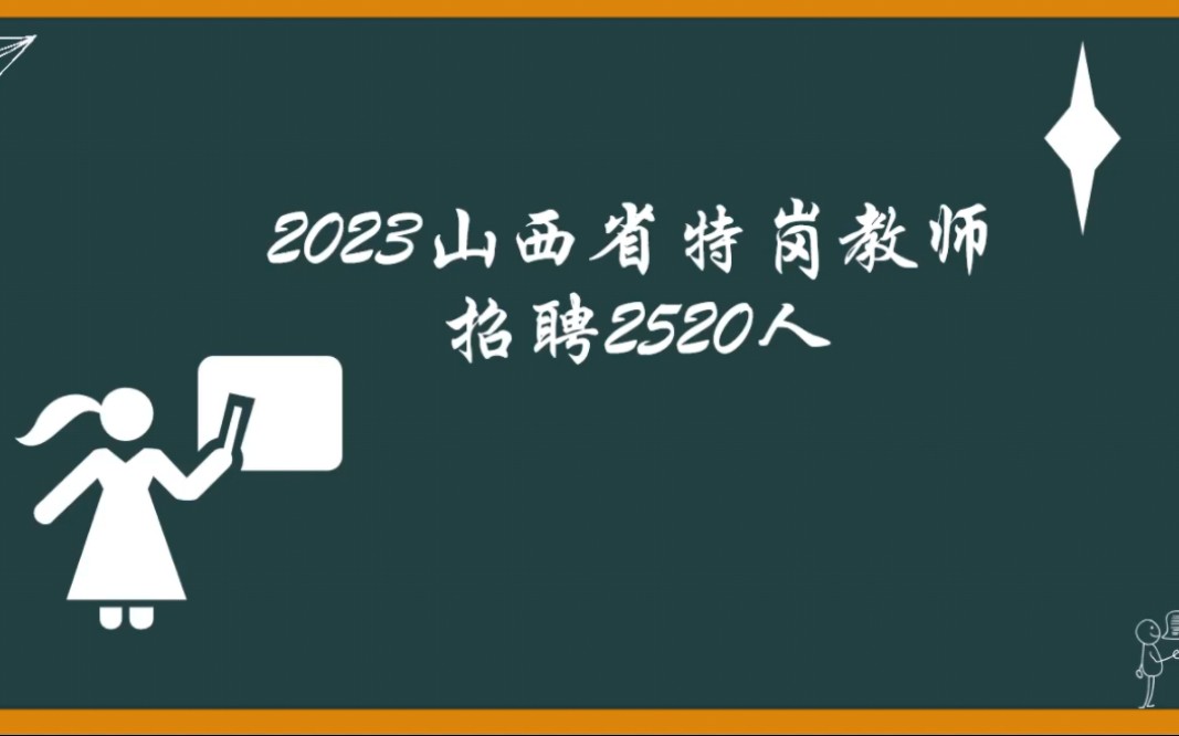 公告速看!2023山西省特岗教师招聘2520人!6月1日开始报名!哔哩哔哩bilibili