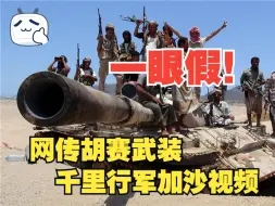 Download Video: 一眼假！网传胡赛武装千里奔袭加沙视频。