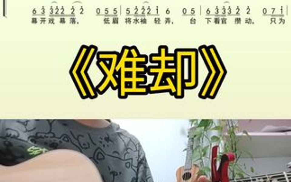 [图]《难却》吉他谱 古风歌曲 扒谱中…