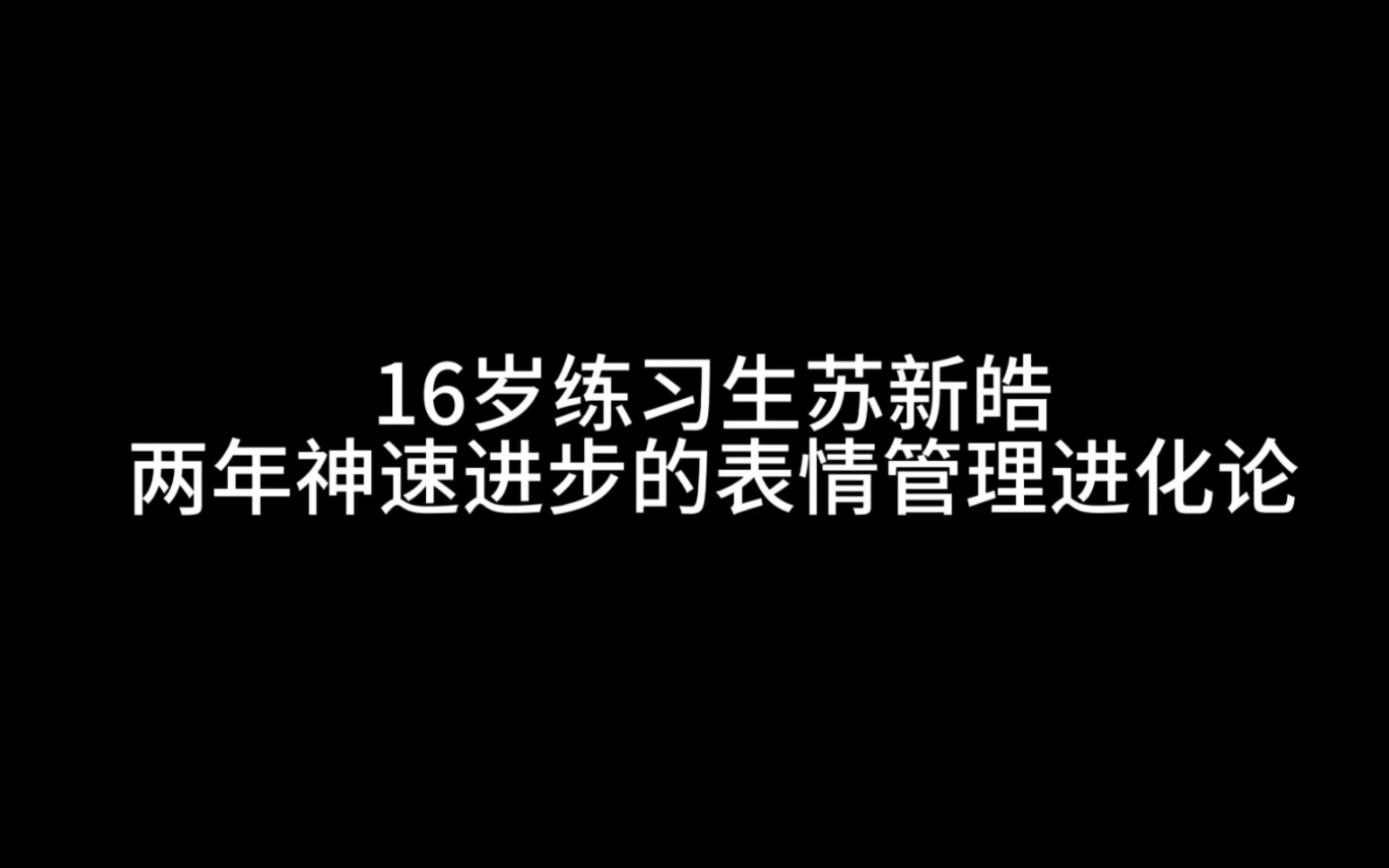 [图]震惊！内娱16岁练习生苏新皓这么牛吗？？