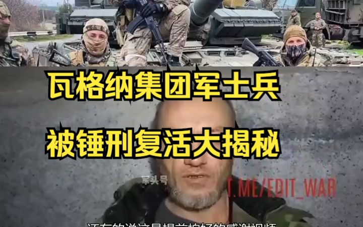 瓦格纳集团军士兵被锤刑复活大揭秘哔哩哔哩bilibili