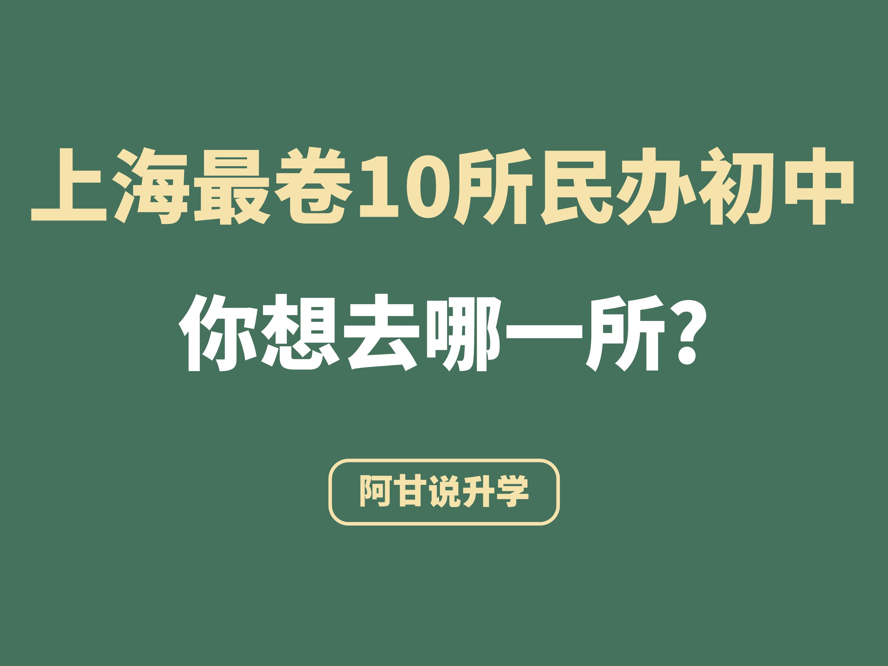 上海最卷的10所民办初中盘点哔哩哔哩bilibili