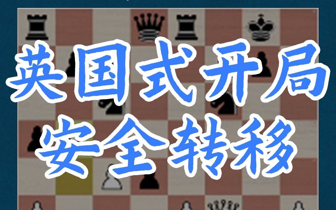 英国式开局-安全转移