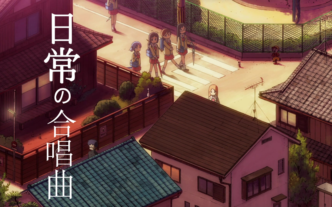 【日常nichijou】ed2-合唱曲 合集_哔哩哔哩_bilibili