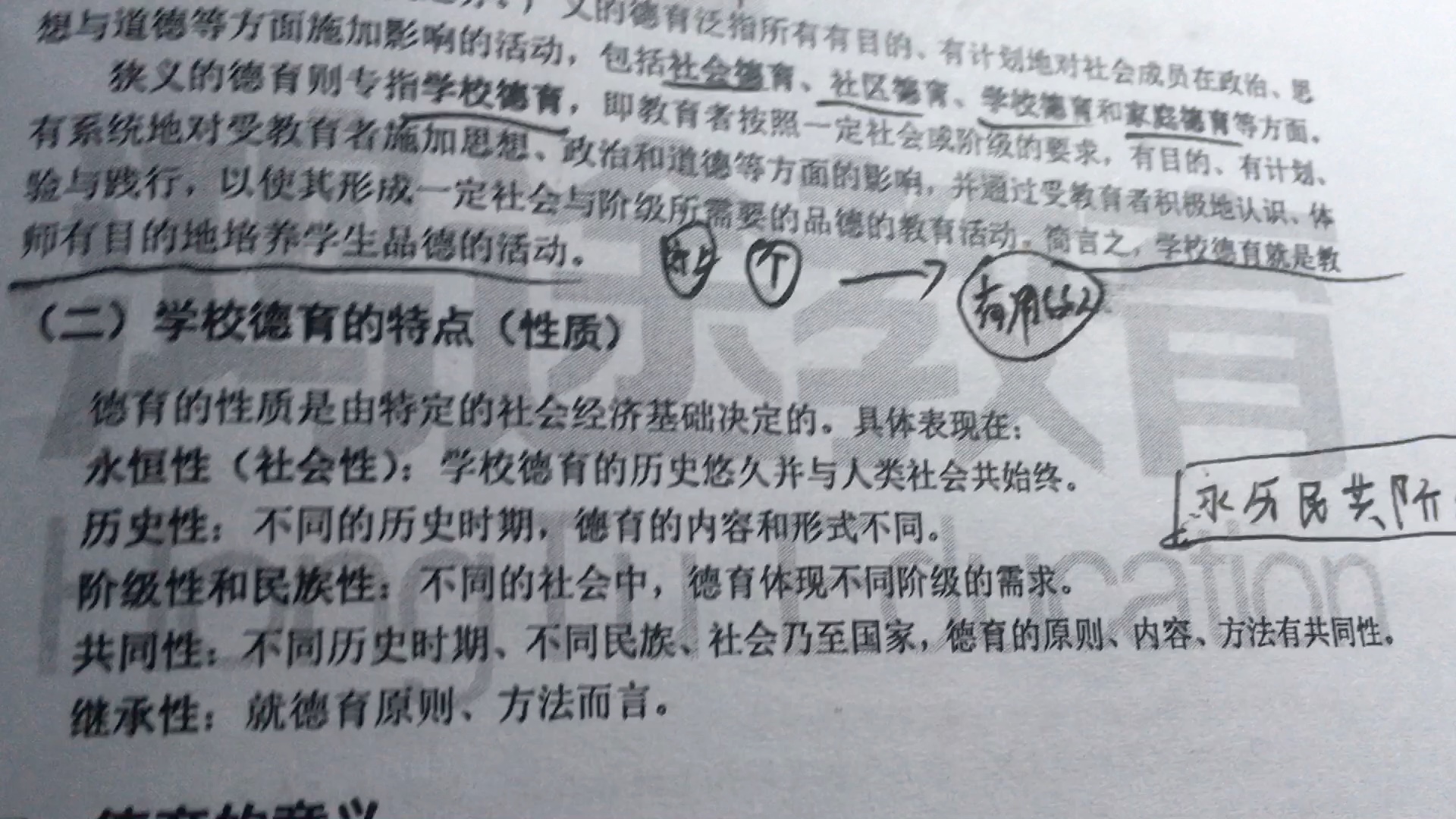 【30秒学教育学】德育的特点:永恒性,历史性,民族性,共同性,阶级性,继承性(口诀:永历民共阶继)哔哩哔哩bilibili