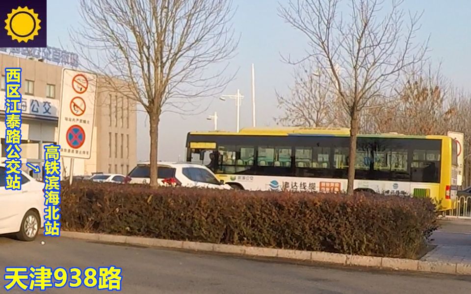 【pov737/津188】 天津滨海公交 938路 西区江泰路公交站→高铁滨海