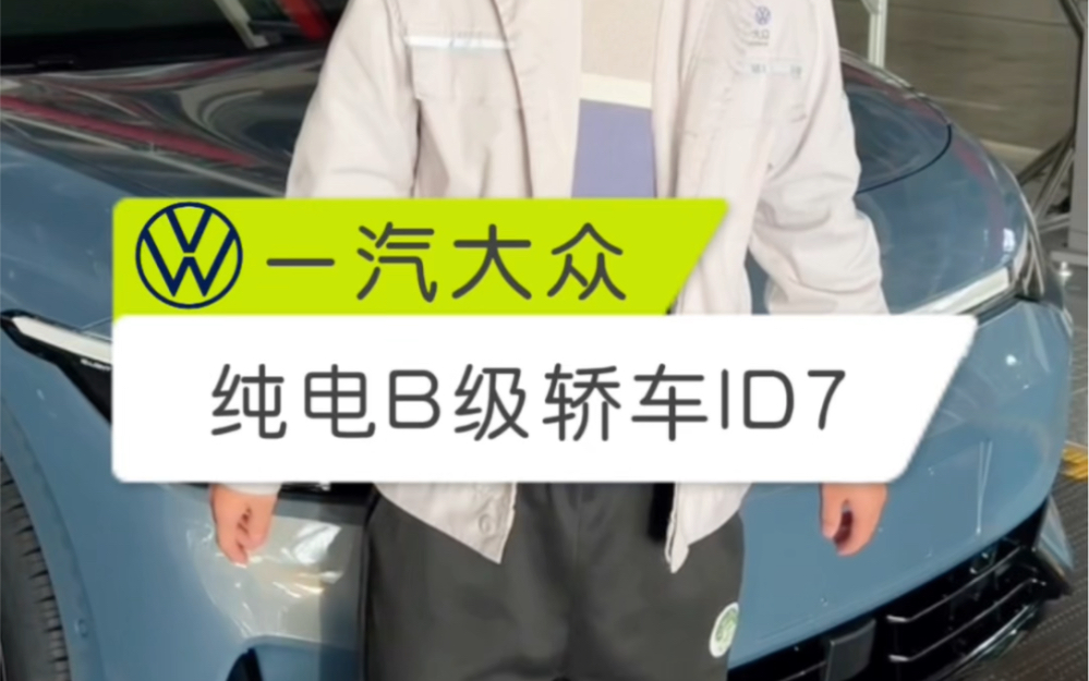 一汽大众首款纯电轿车id7哔哩哔哩bilibili