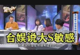 Download Video: 台娱6人分析：大S在亲密关系中太没安全感，10年的婚姻撑得下去不容易。（二）