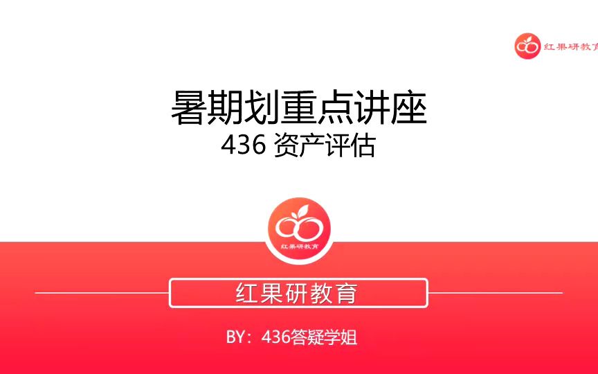 23首都经济贸易大学 首经贸 436资产评估 重点分享哔哩哔哩bilibili