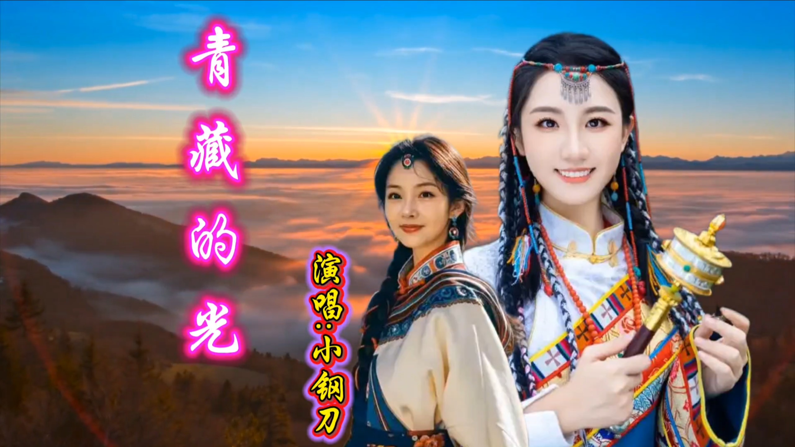 小钢刀一曲《西藏的光》歌声空灵，美妙绝伦！