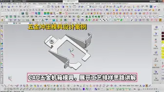 Video herunterladen: 五金模具设计实战案例：CAD五金机箱模具，展开工艺排样思路讲解学习