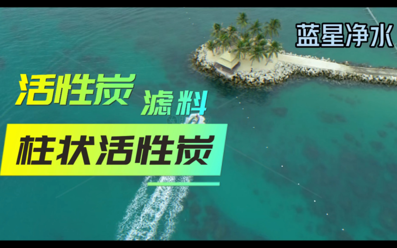 柱状活性炭怎么选?柱状活性炭优势有哪些?全网最全科普视频!哔哩哔哩bilibili