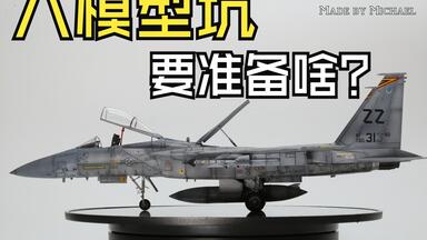 技MIX 1/144 NASA F-15 Quiet Spike 模型制作视频_哔哩哔哩_bilibili