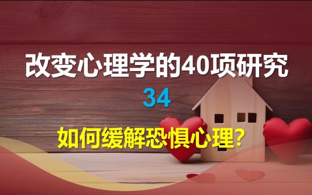 [图]改变心理学的40项研究-34-如何缓解恐惧心理？