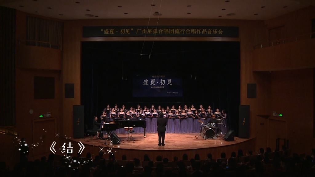 [图]【“盛夏·初见”广州星弧合唱团流行合唱作品音乐会】第八首曲目《结》，女声合唱