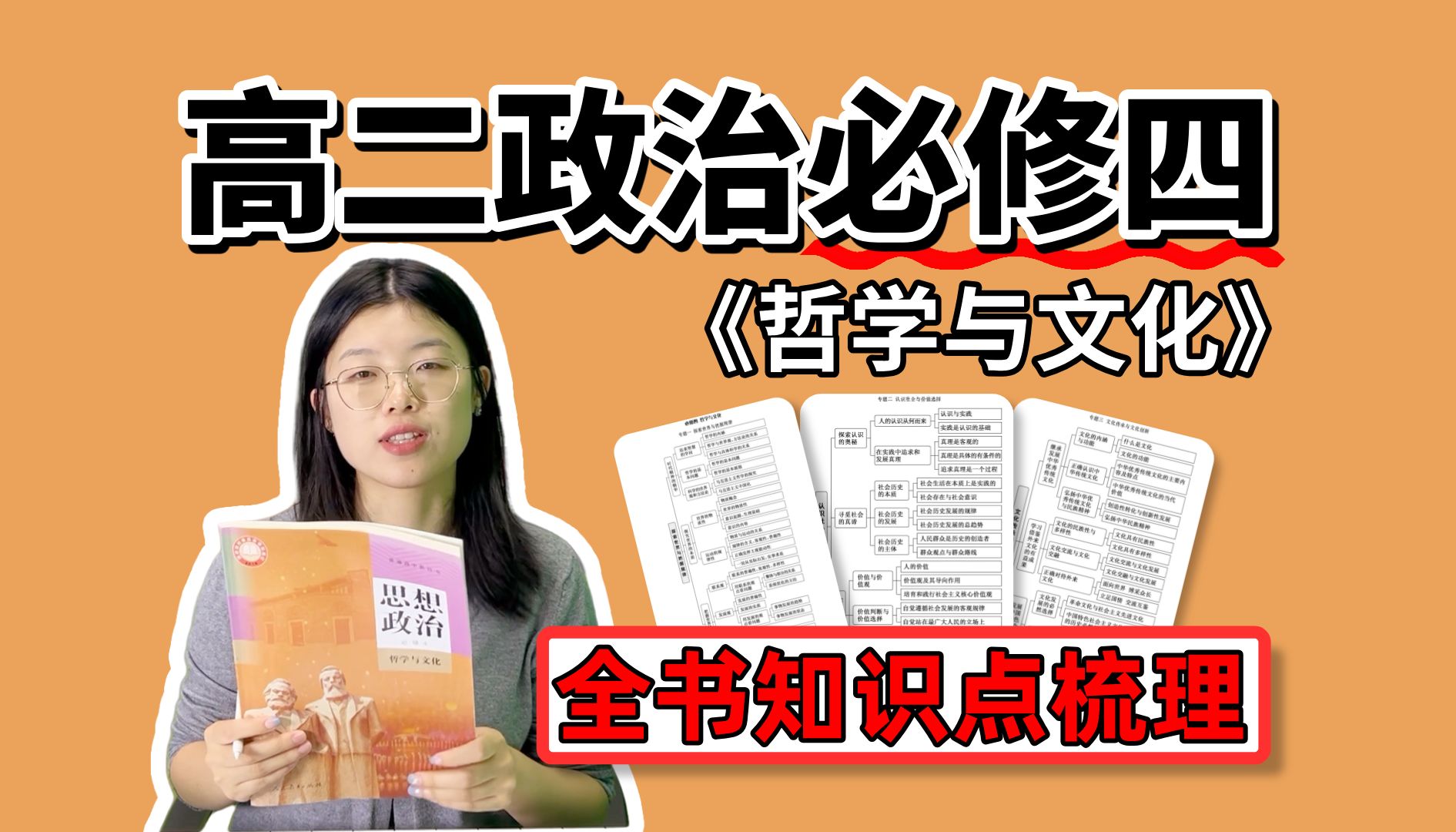 【高中必看】0废话!一个视频带你梳理归纳高二政治必修四《哲学与文化》全书知识点!大纲式记忆,轻松应对大小考!哔哩哔哩bilibili