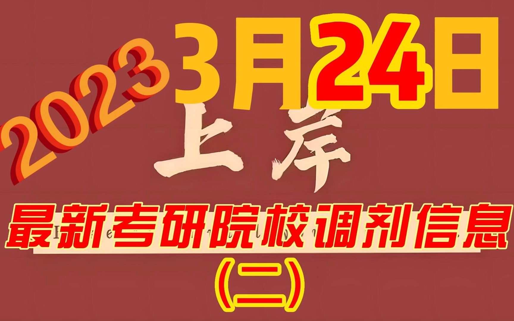 3月24日最新2023考研院校调剂信息汇总(二)哔哩哔哩bilibili