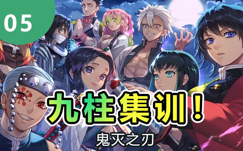 内战爆发,各柱各显身手!【鬼灭之刃】新九柱集训5