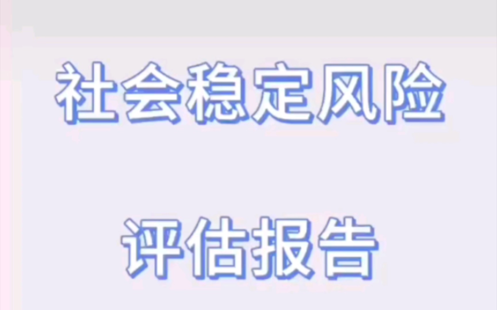 社会稳定风险评估报告怎么写哔哩哔哩bilibili