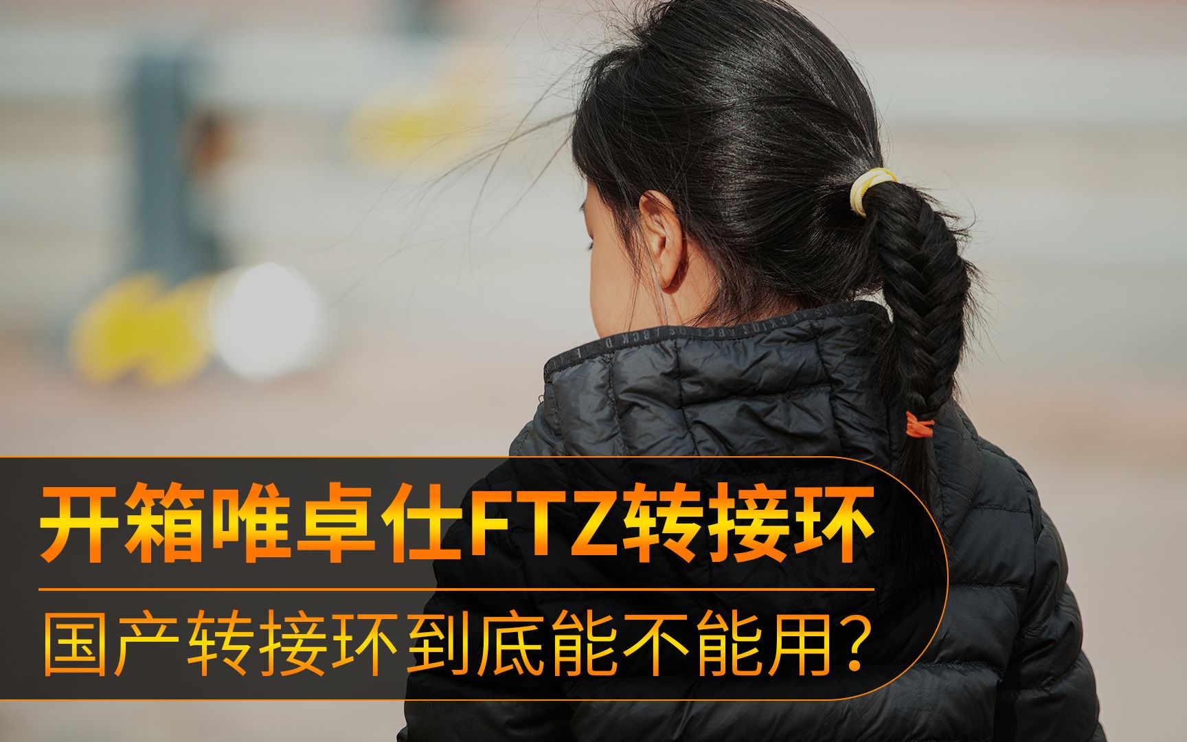 唯卓仕FTZ转接环终于到了,拆箱,拍照!哔哩哔哩bilibili