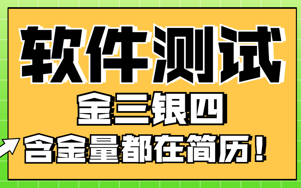 软件测试把握金三银四,重在简历制作!详细教程哔哩哔哩bilibili