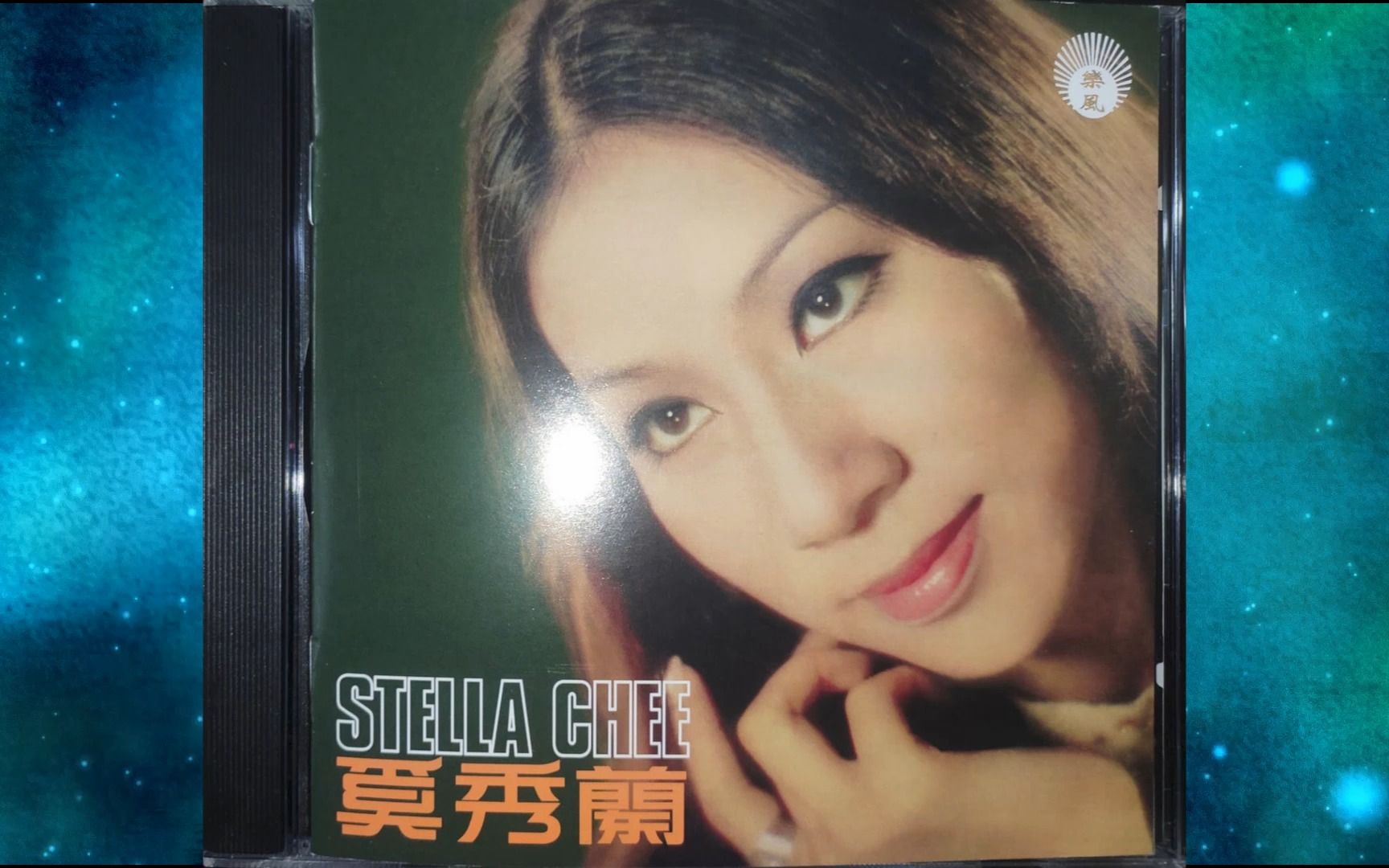 [图]2021年奚秀兰《STELLA CHEE(精选24首)》九个郎.拷红.小时候.脸蛋发红心里发烧.送我一支红玫瑰.不是春雨没有来.亲切地呼唤.好家庭.梨山痴情花