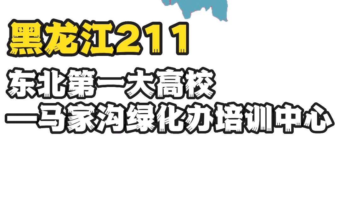 东北第一大高校—马家沟绿化办培训中心哔哩哔哩bilibili