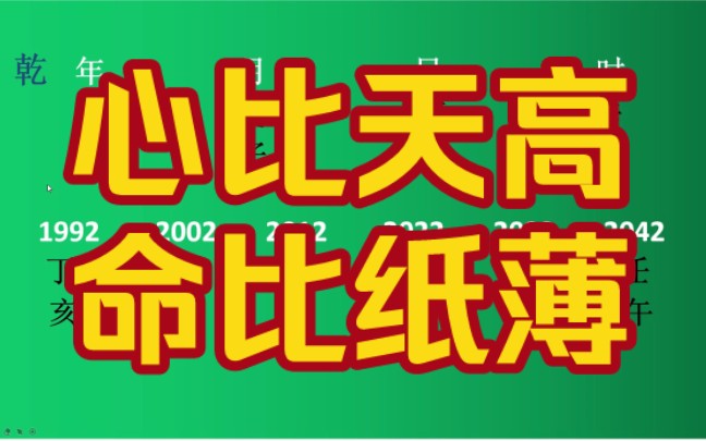 心比天高命比纸薄