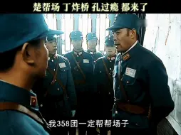 Descargar video: 楚帮场 丁炸桥 孔过瘾都来了