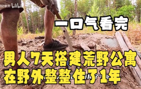 [图]一口气看完系列：荒野建造：男人7天搭建荒野公寓，在野外整整住了1年！