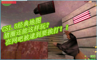 cs1.5经典地图猪圈_哔哩哔哩_bilibili