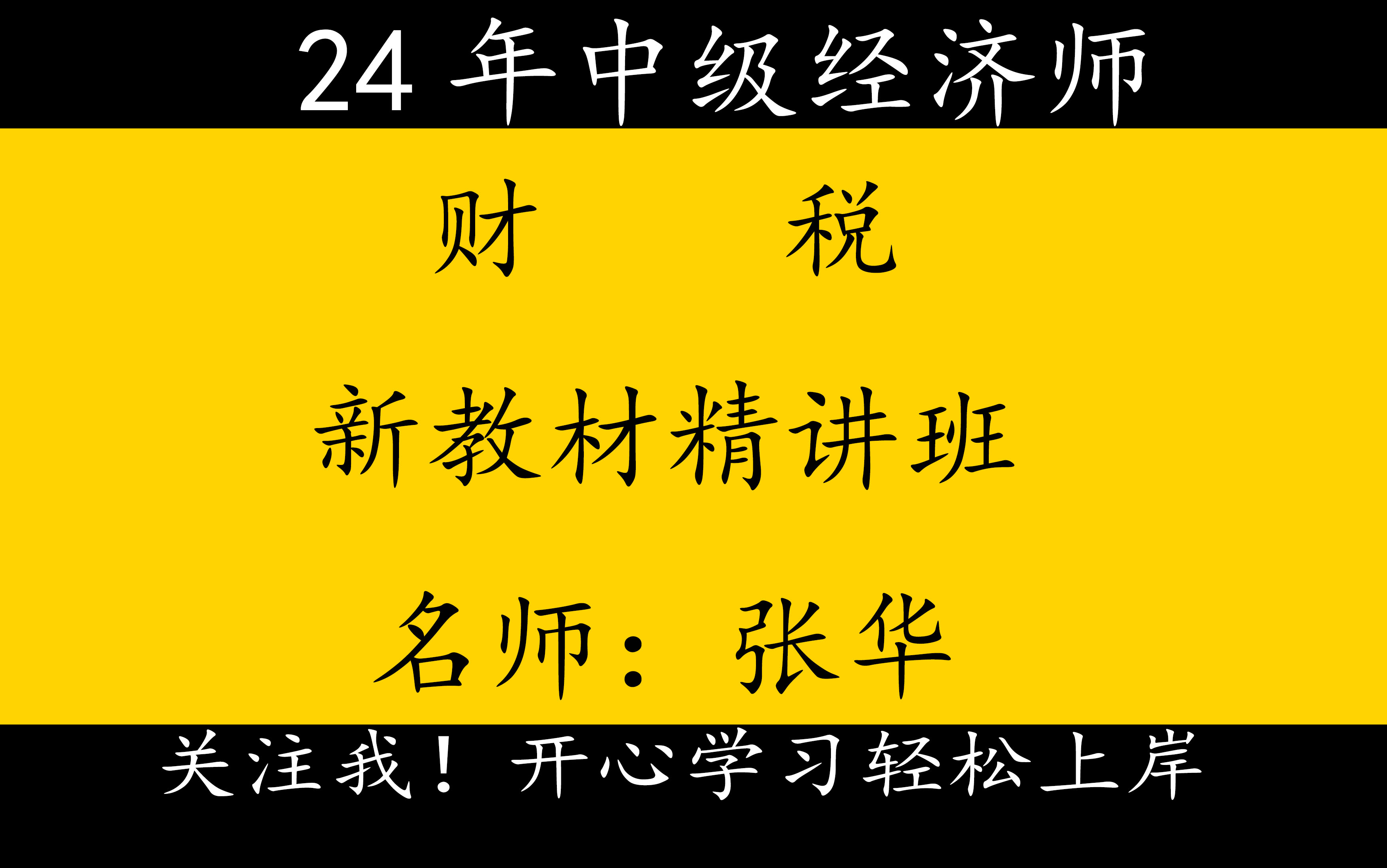 [图]2024年中级经济师中经财税-基础精讲班-完整版