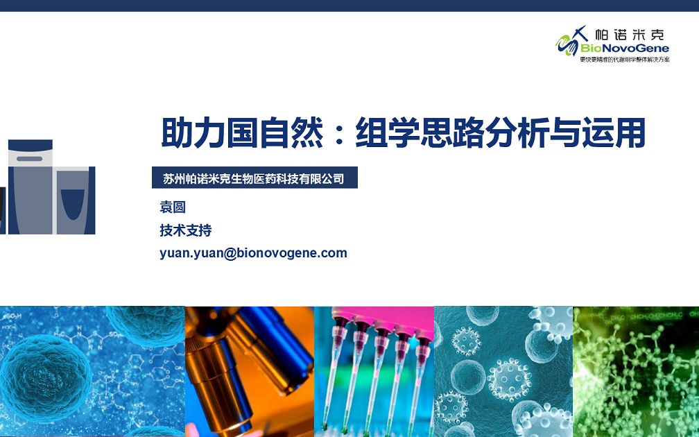 诺米代谢第10期助力国自然:组学思路分析与运用哔哩哔哩bilibili