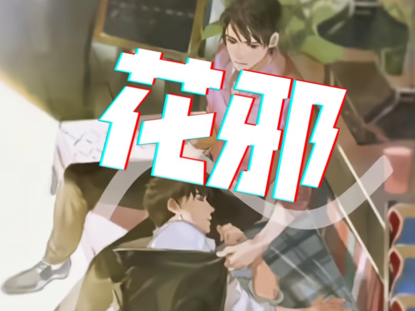 【盗笔|花邪】默默