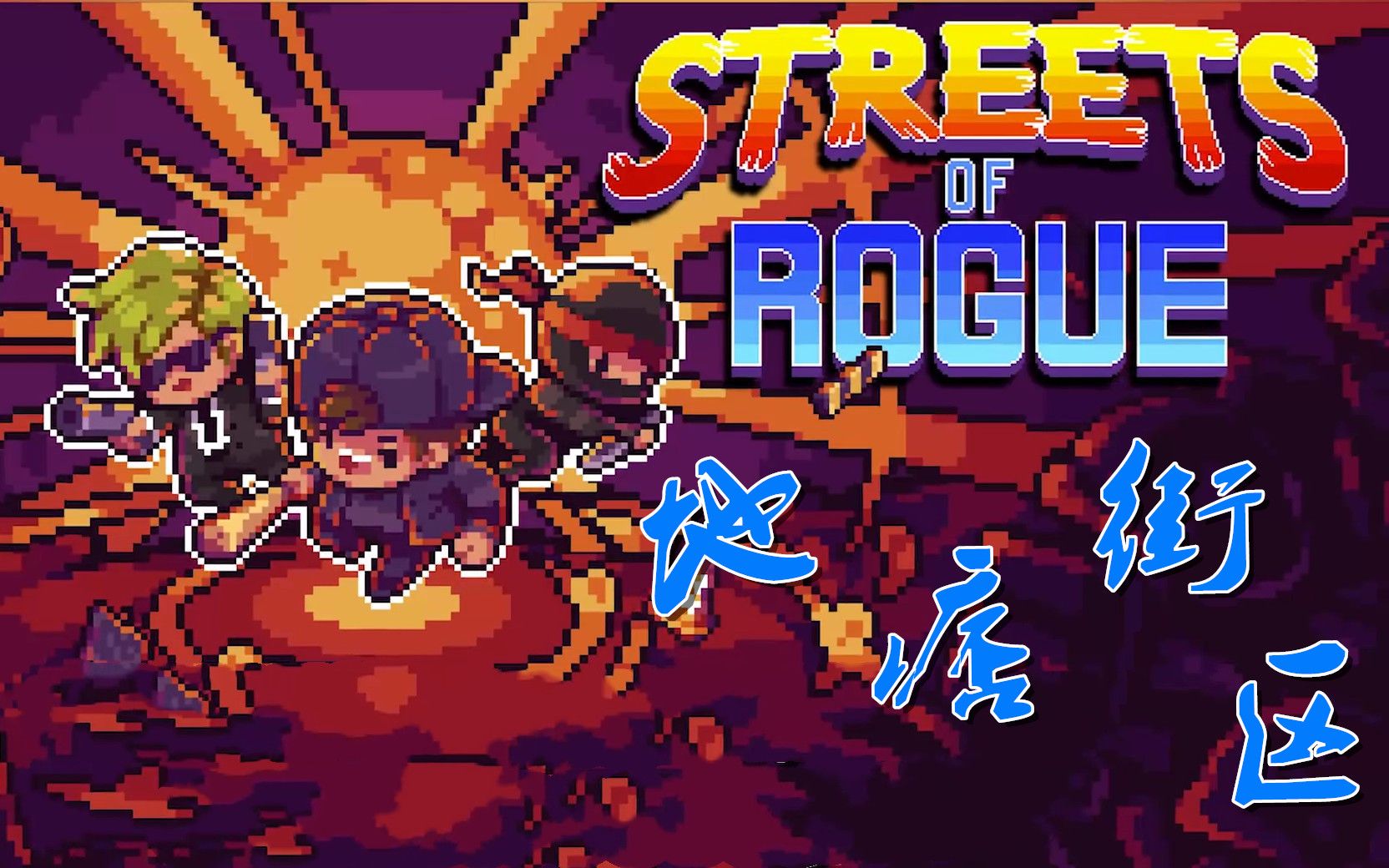 [图]《地痞街区 · Streets of Rogue》双人联机#一回 小偷&战士